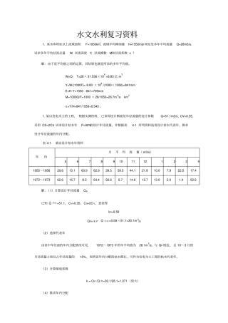 水文水利复习资料