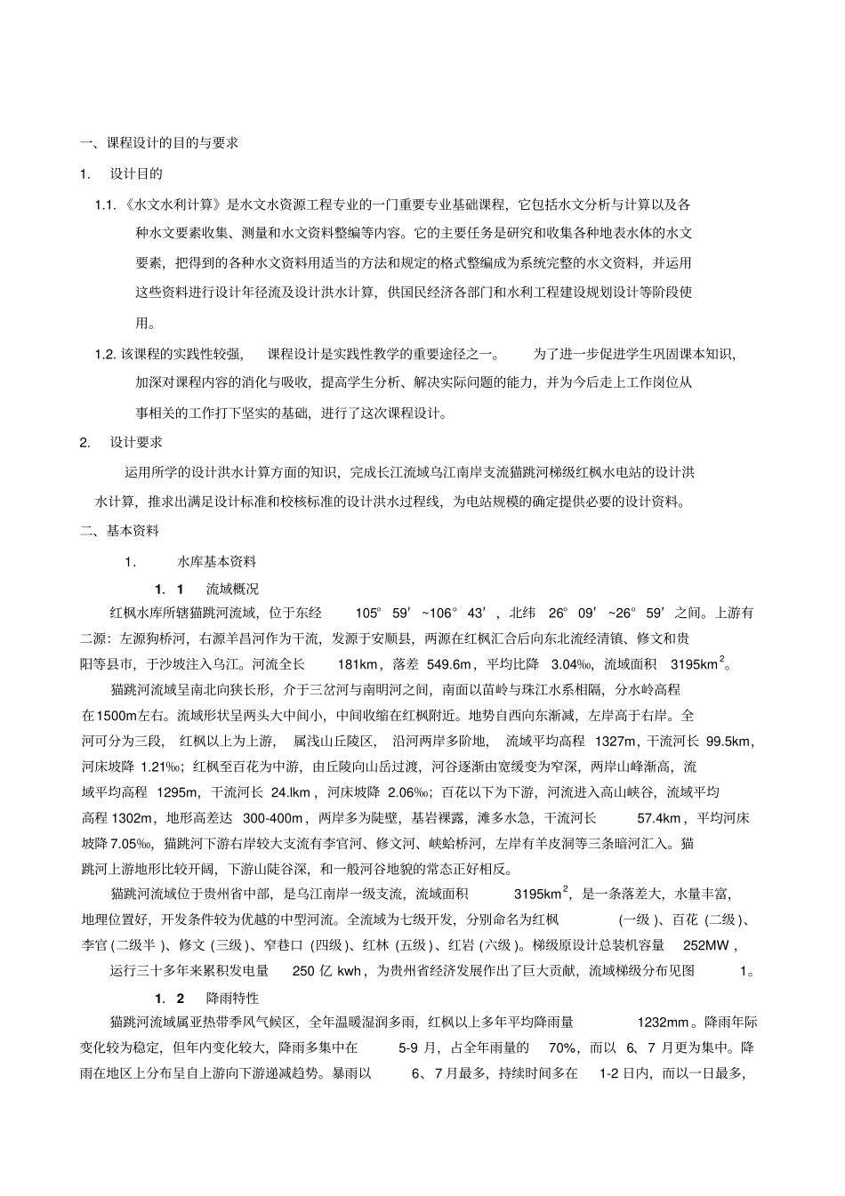 水文水利课程设计报告_第2页