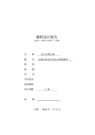 水文水利课程设计报告