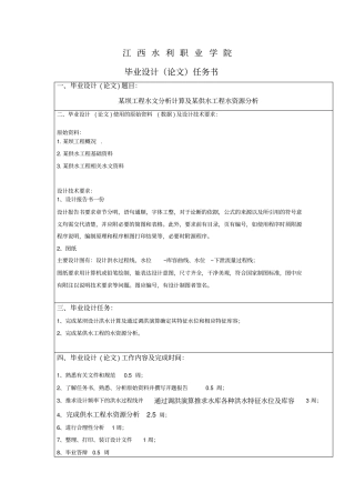 水文毕业设计任务书分析