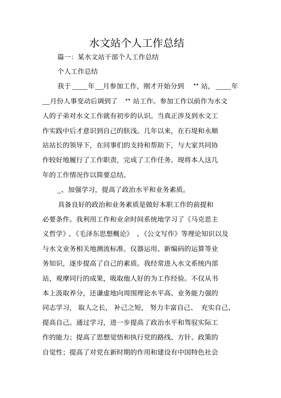 水文站个人工作总结_第1页