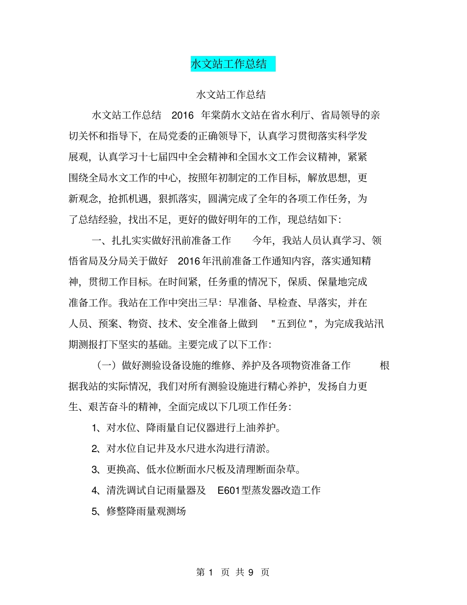 水文站工作总结【可编辑版】_第1页
