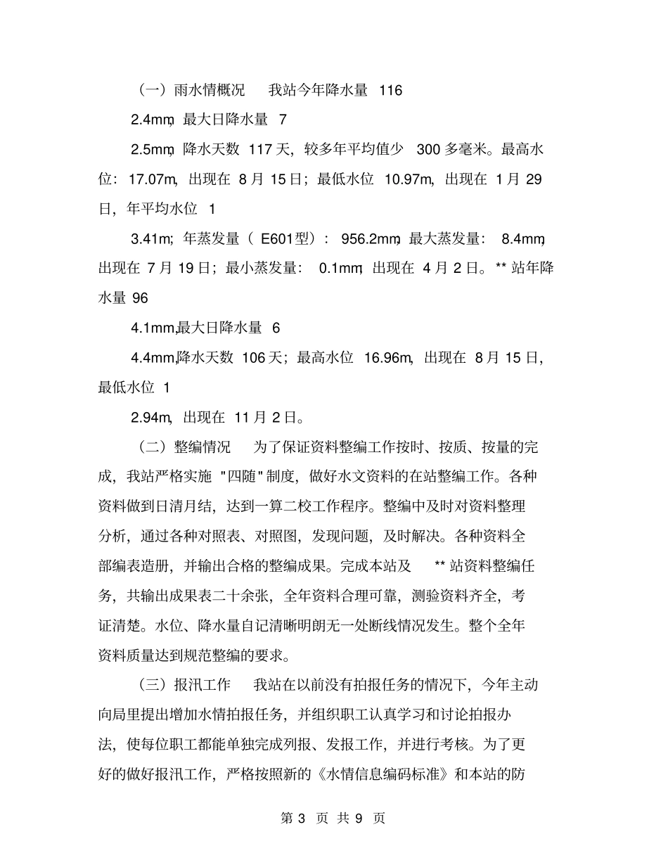 水文站工作总结【可编辑版】_第3页
