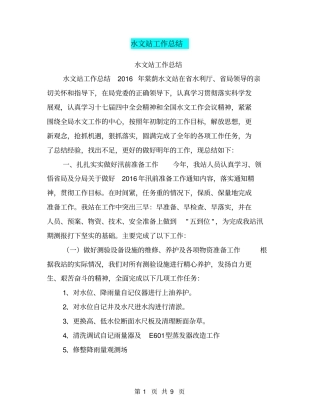 水文站工作总结【可编辑版】
