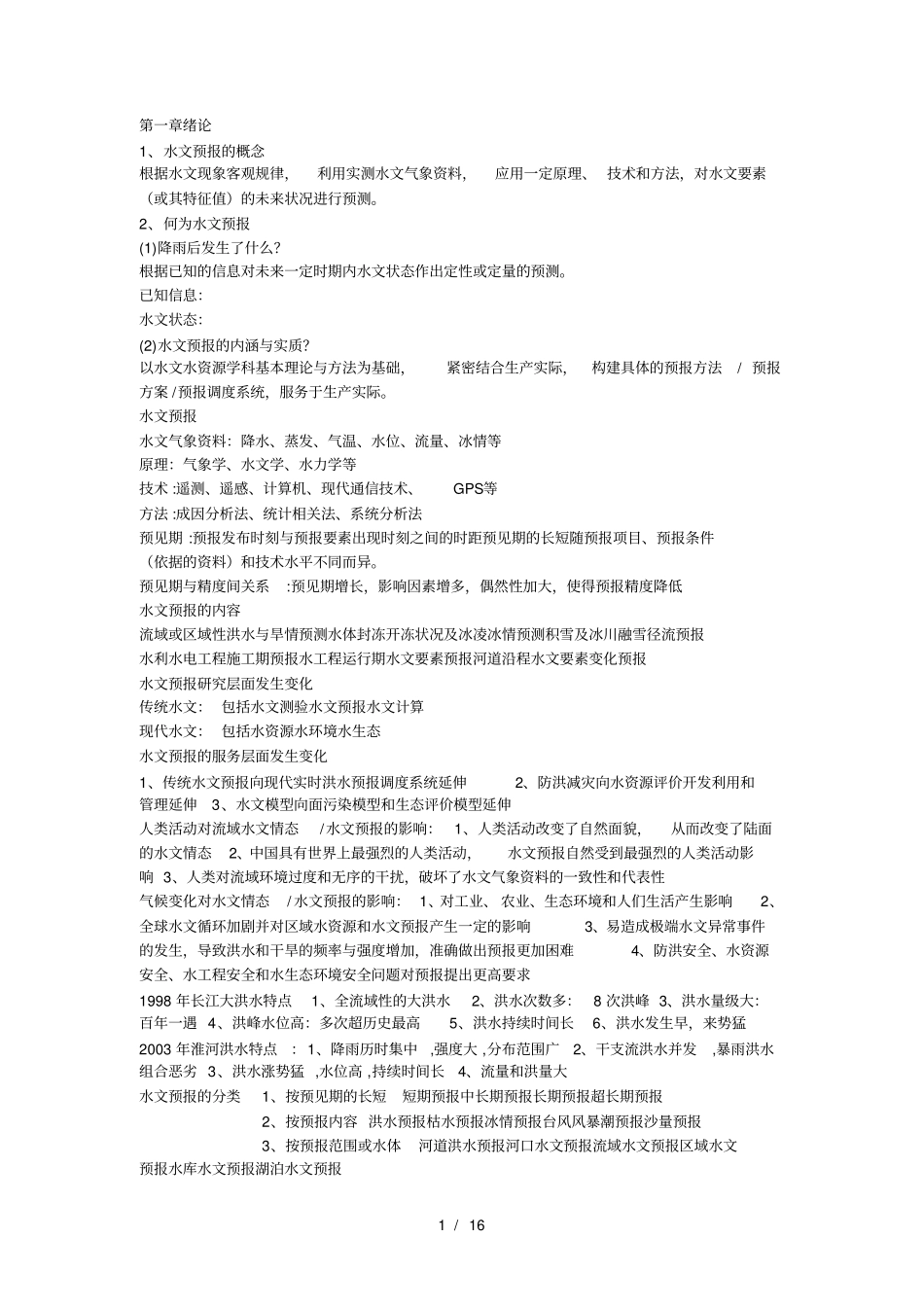 水文预报复习资料_第1页