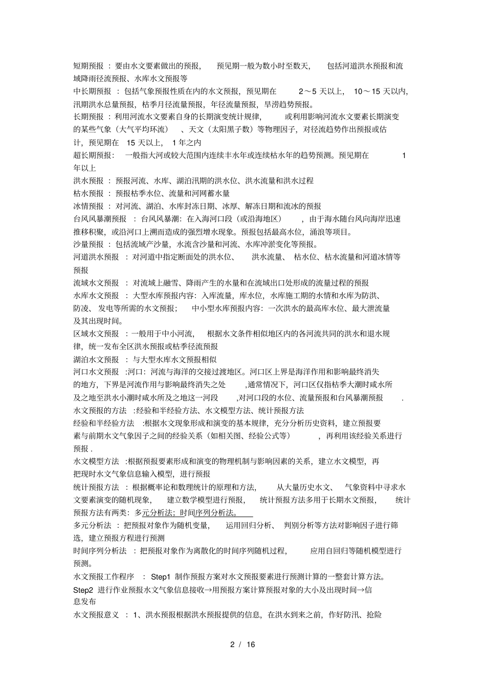 水文预报复习资料_第2页