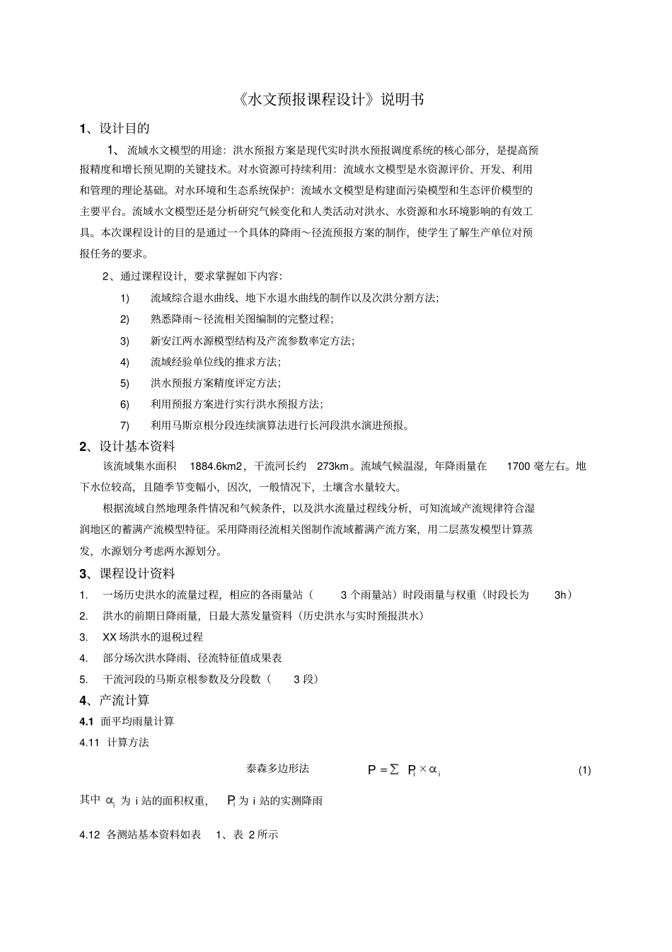 水文预报课程设计讲解_第2页