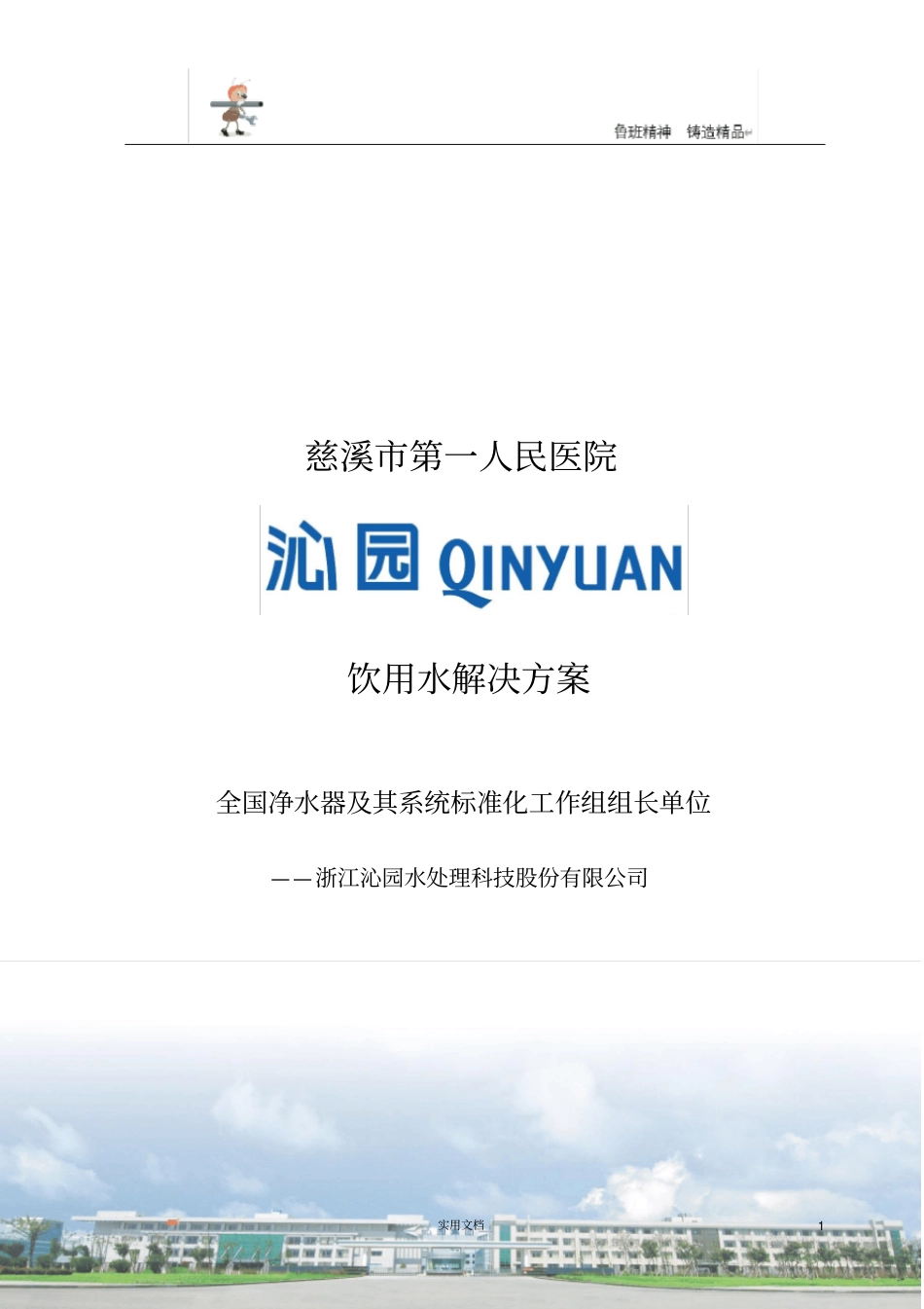 水方案--慈溪第一人民医院饮用水解决方案_第1页
