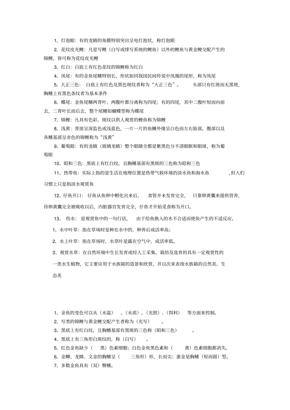 水族观赏鱼类养殖学题库重点讲义资料_第1页