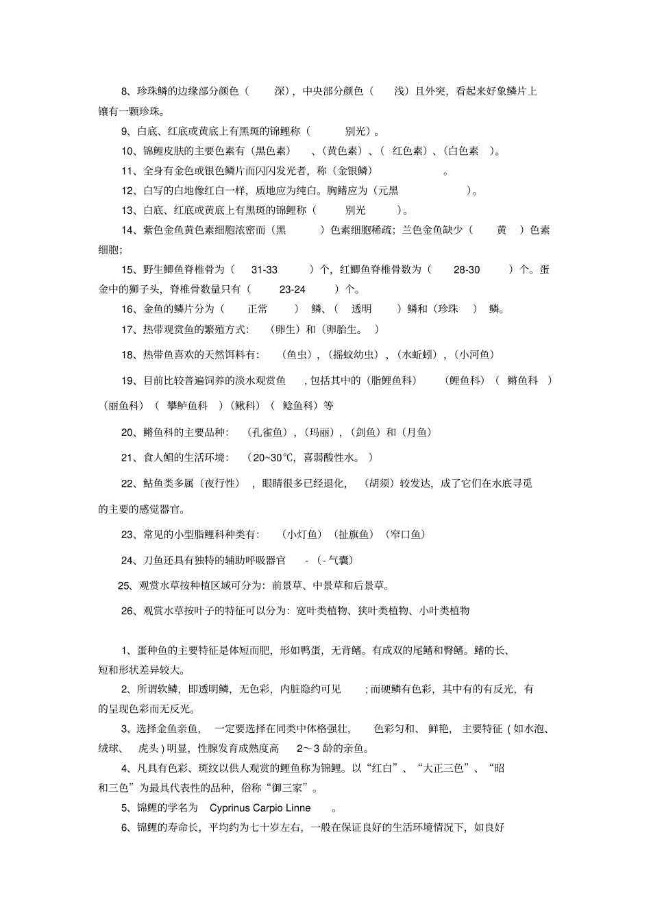 水族观赏鱼类养殖学题库重点讲义资料_第2页