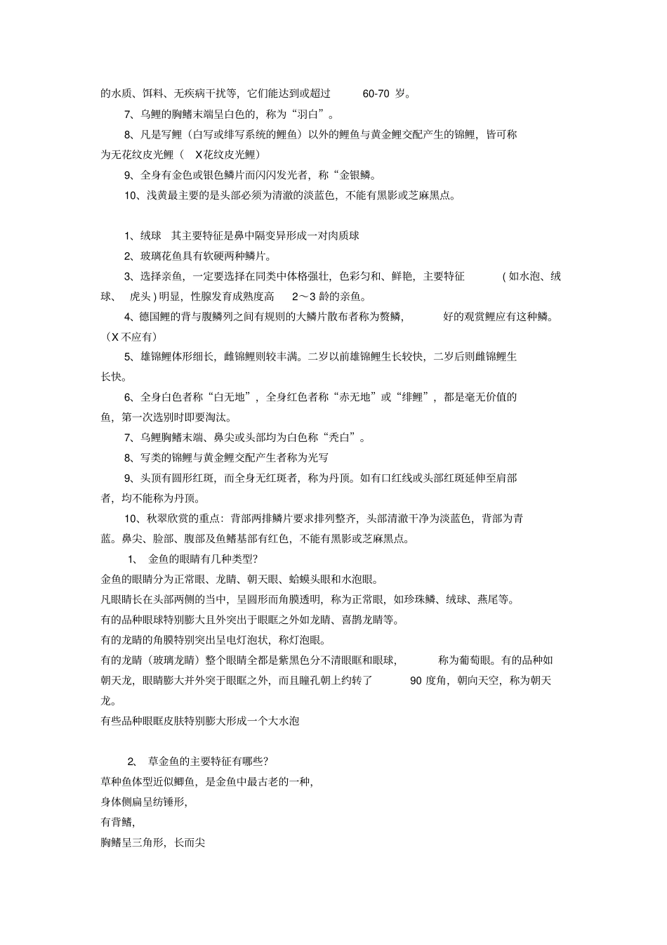 水族观赏鱼类养殖学题库重点讲义资料_第3页