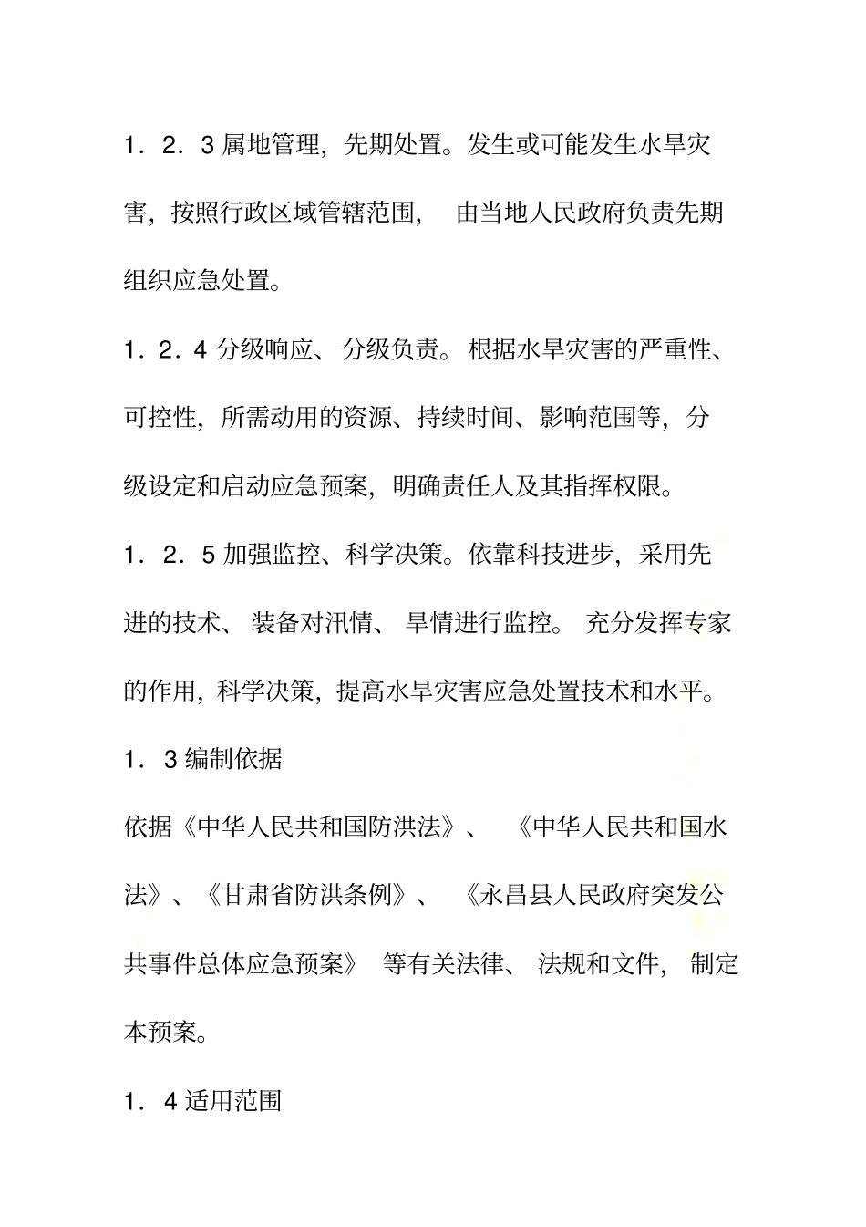 水旱灾害应急预案_第3页
