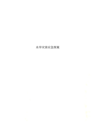 水旱灾害应急预案