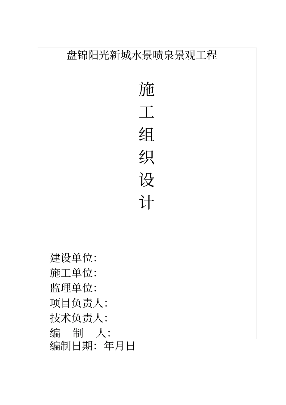 水景施工组织设计_第1页