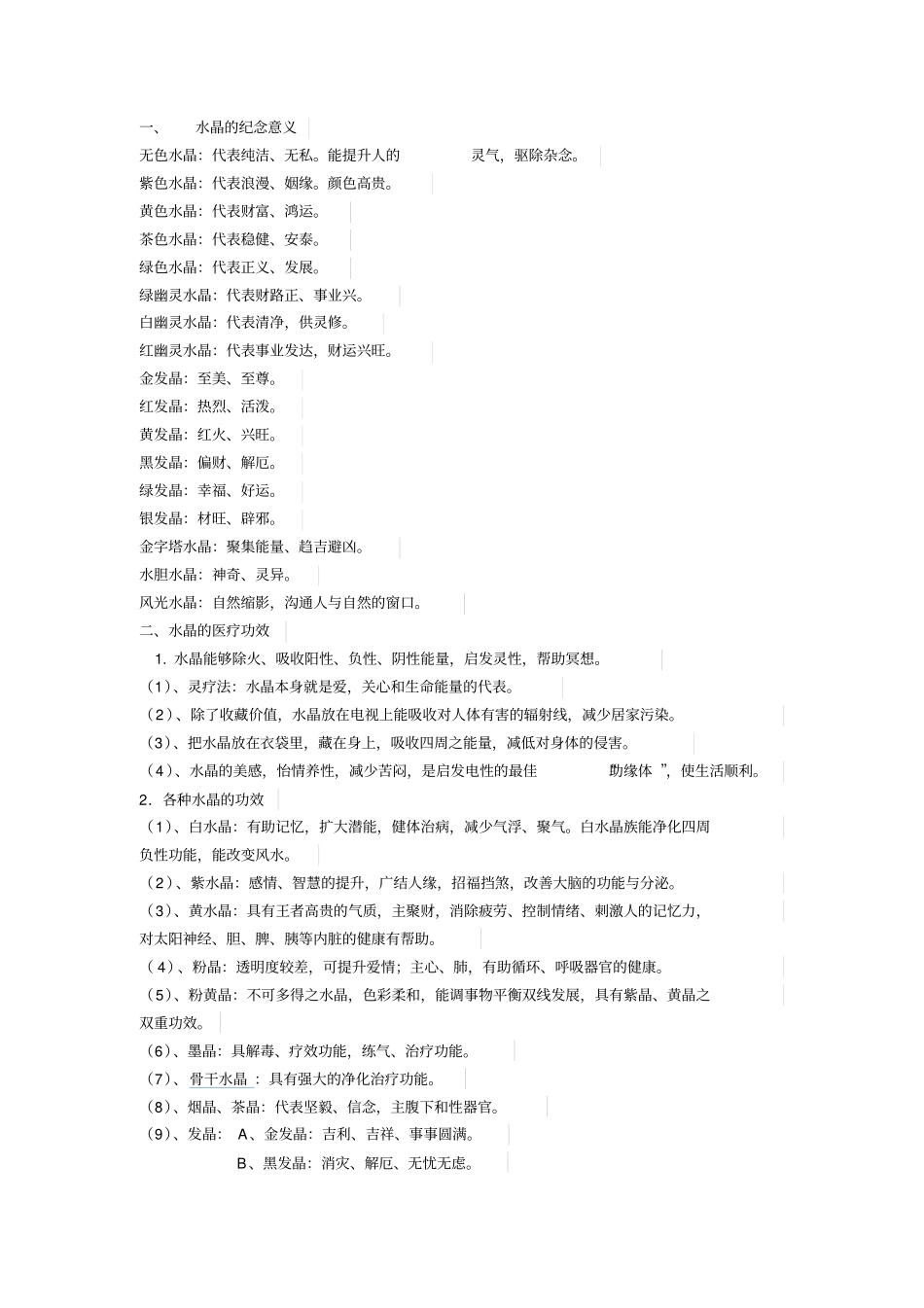 水晶的纪念意义汇总_第1页