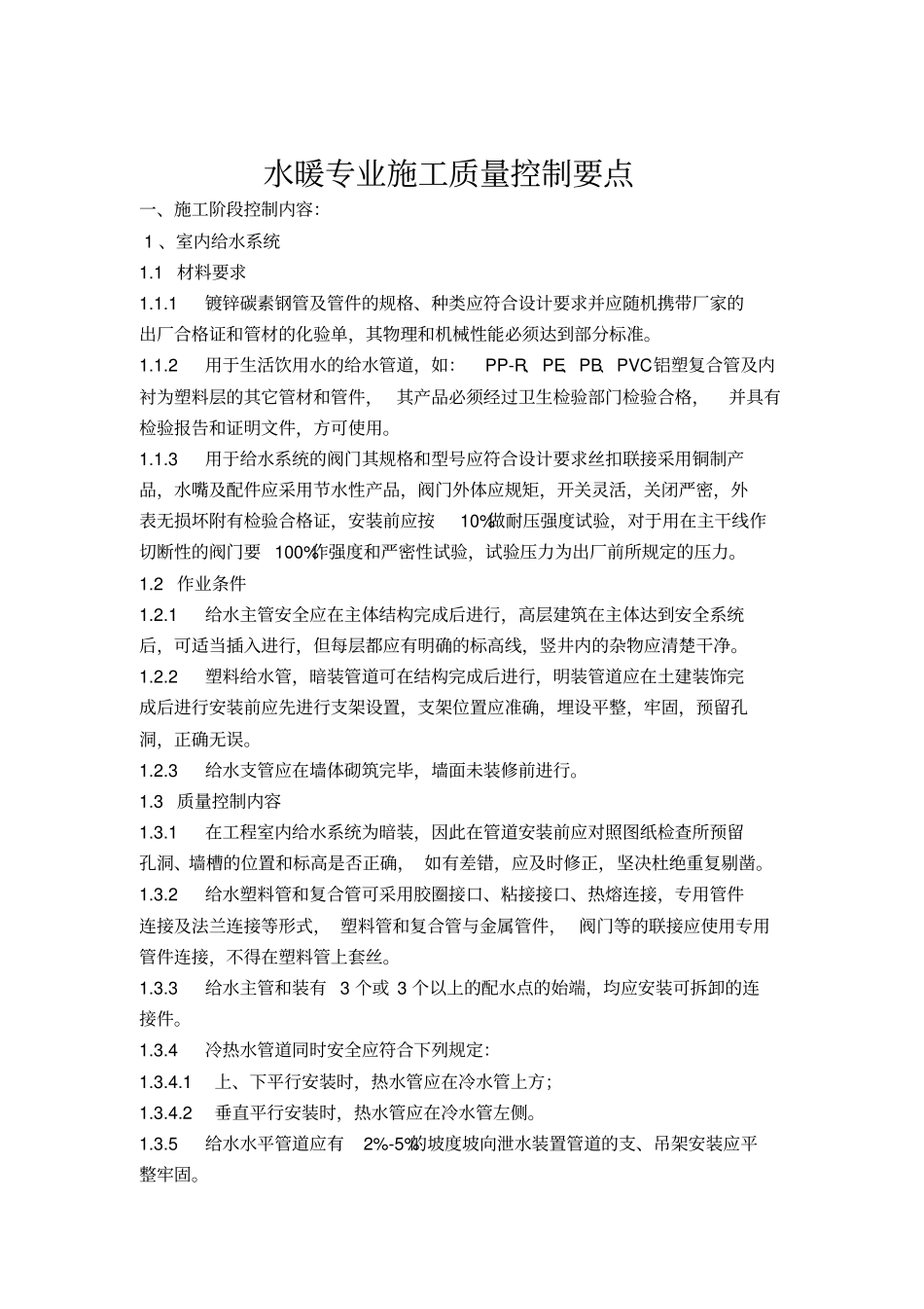 水暖专业施工质量控制要点_第1页