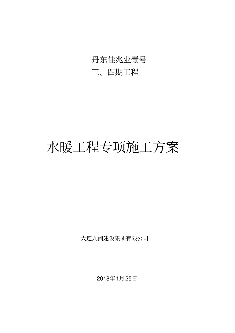 水暖专项施工方案_第1页