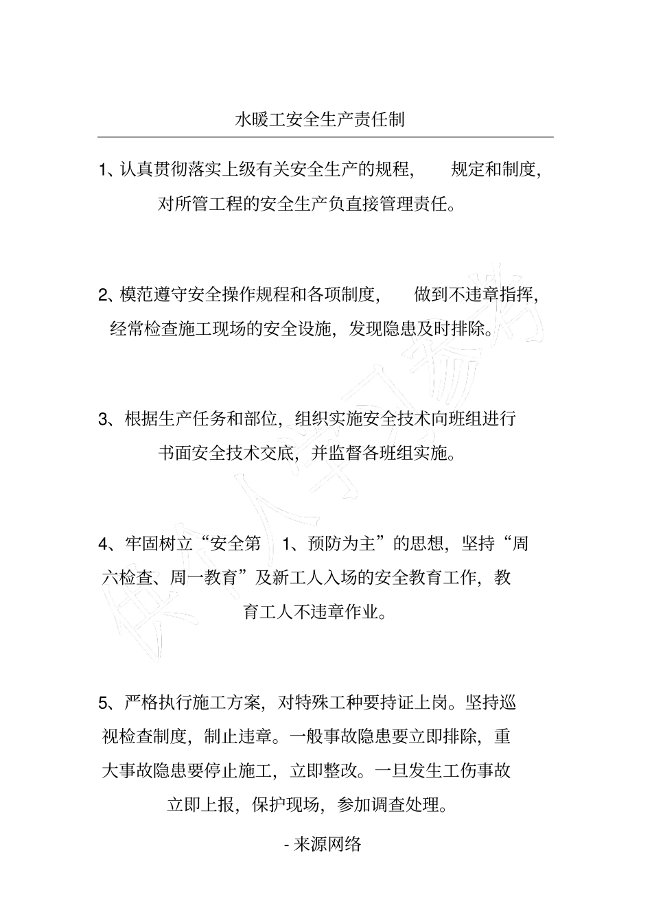 水暖工安全生产责任制_第1页