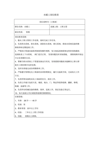 水暖工岗位职责