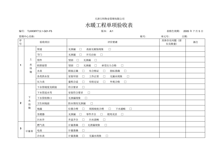 水暖工程单项验收表_第1页