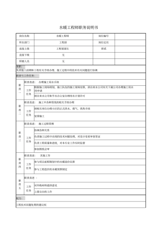 水暖工程师职务说明书