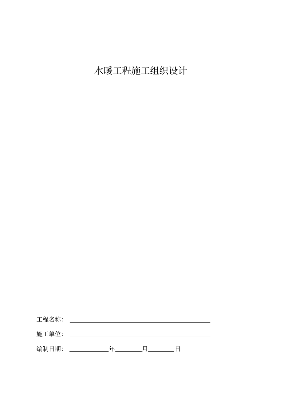 水暖工程施工组织设计_第1页