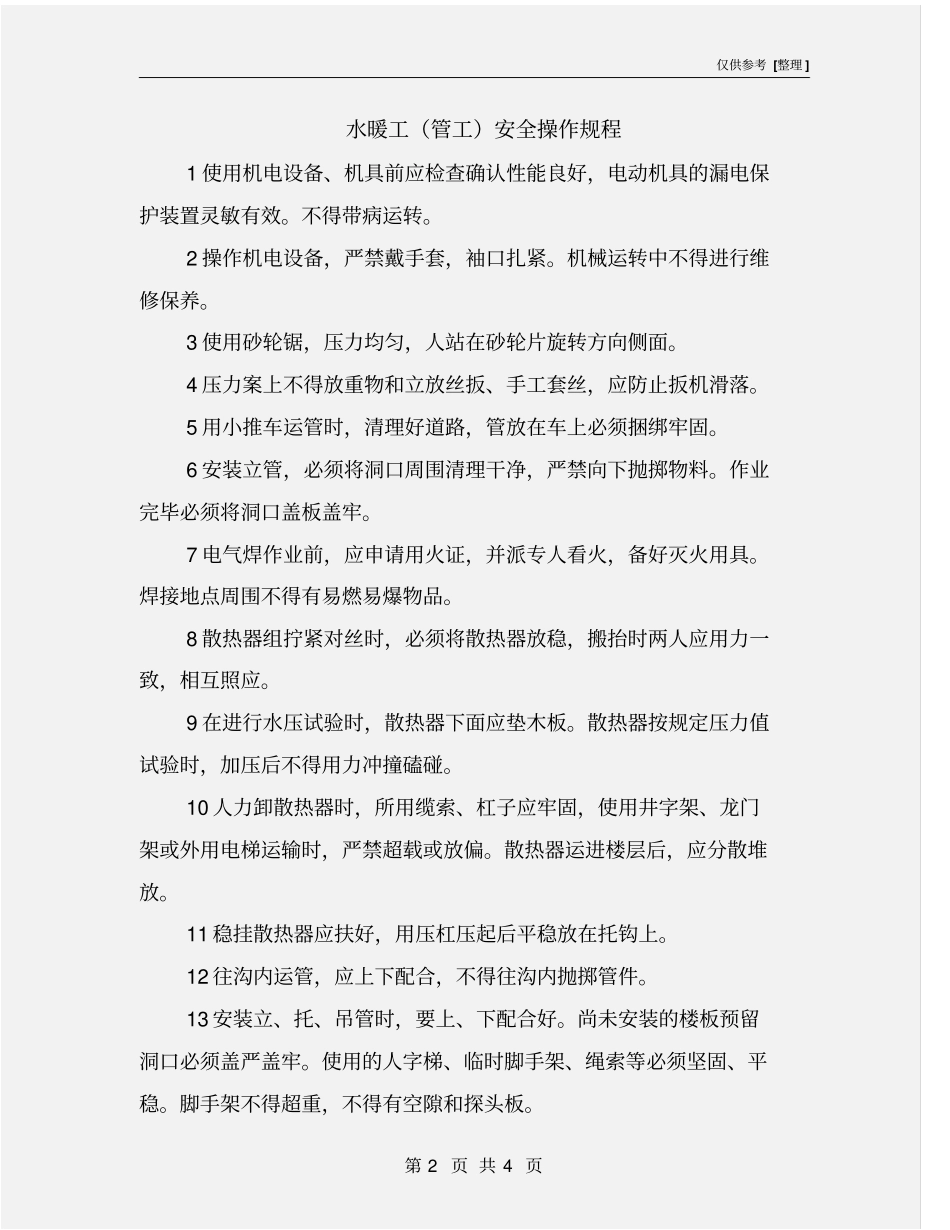 水暖工管工安全操作规程_第2页