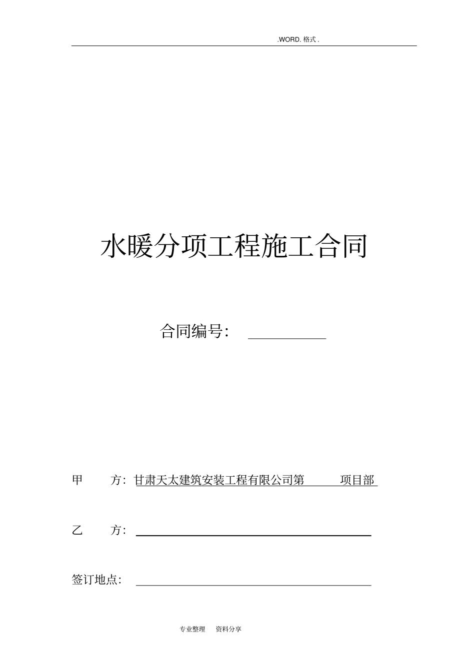 水暖工程承包合同模板最终版本_第1页