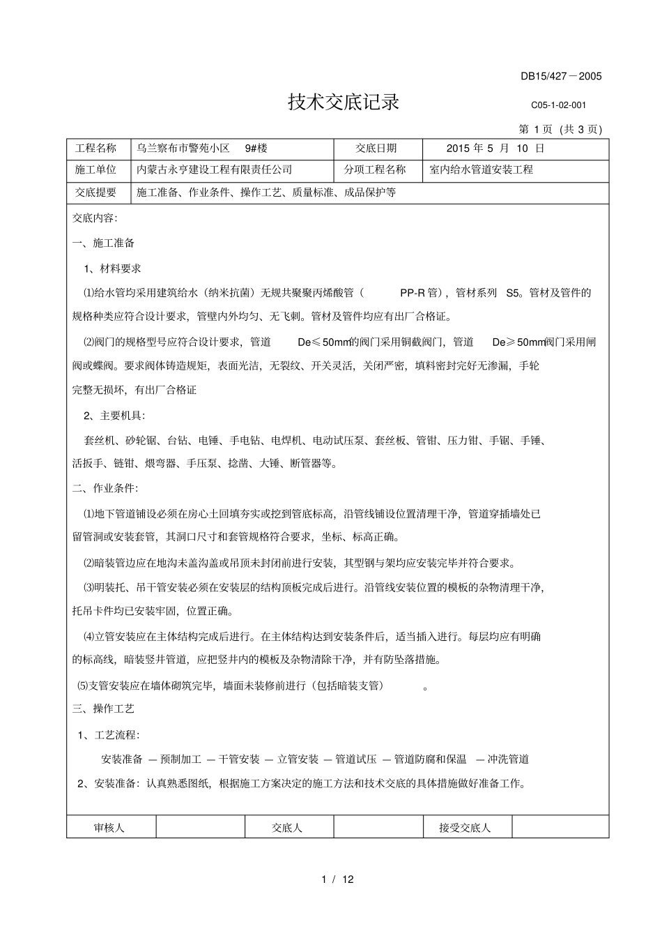 水暖技术交底记录_第1页