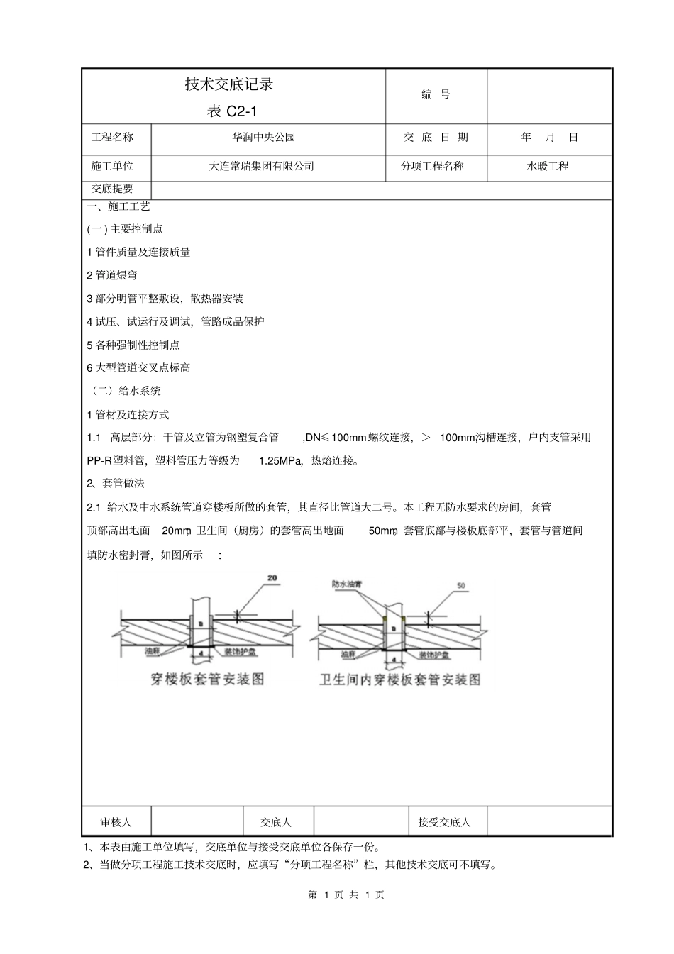 水暖技术交底重点讲义资料_第1页