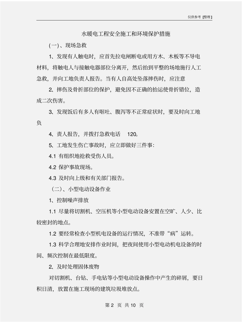 水暖电工程安全施工和环境保护措施_第2页