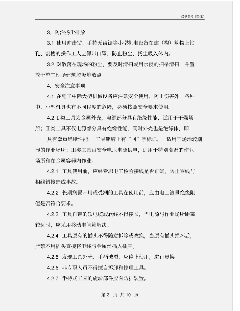 水暖电工程安全施工和环境保护措施_第3页