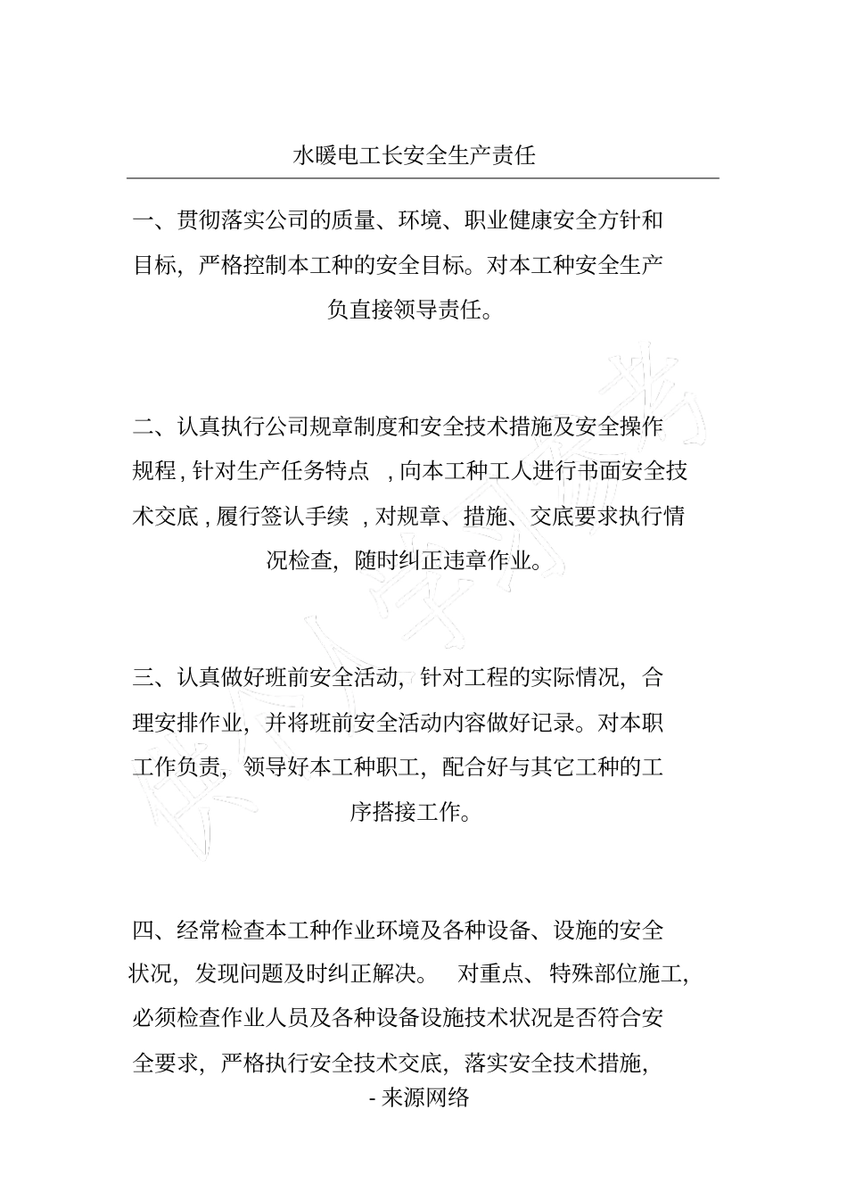 水暖电工长安全生产责任_第1页