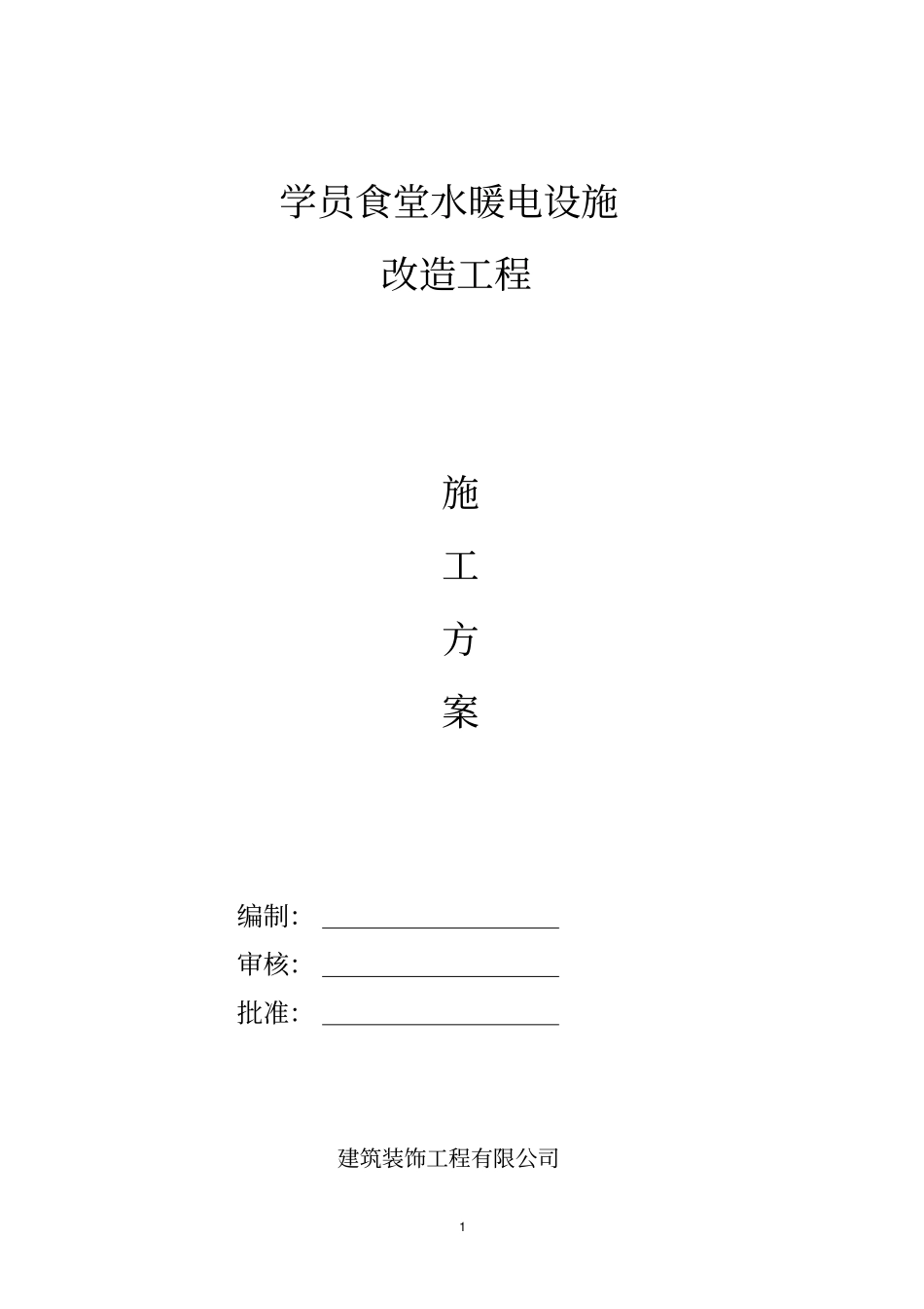 水暖电设施改造施工方案资料_第1页