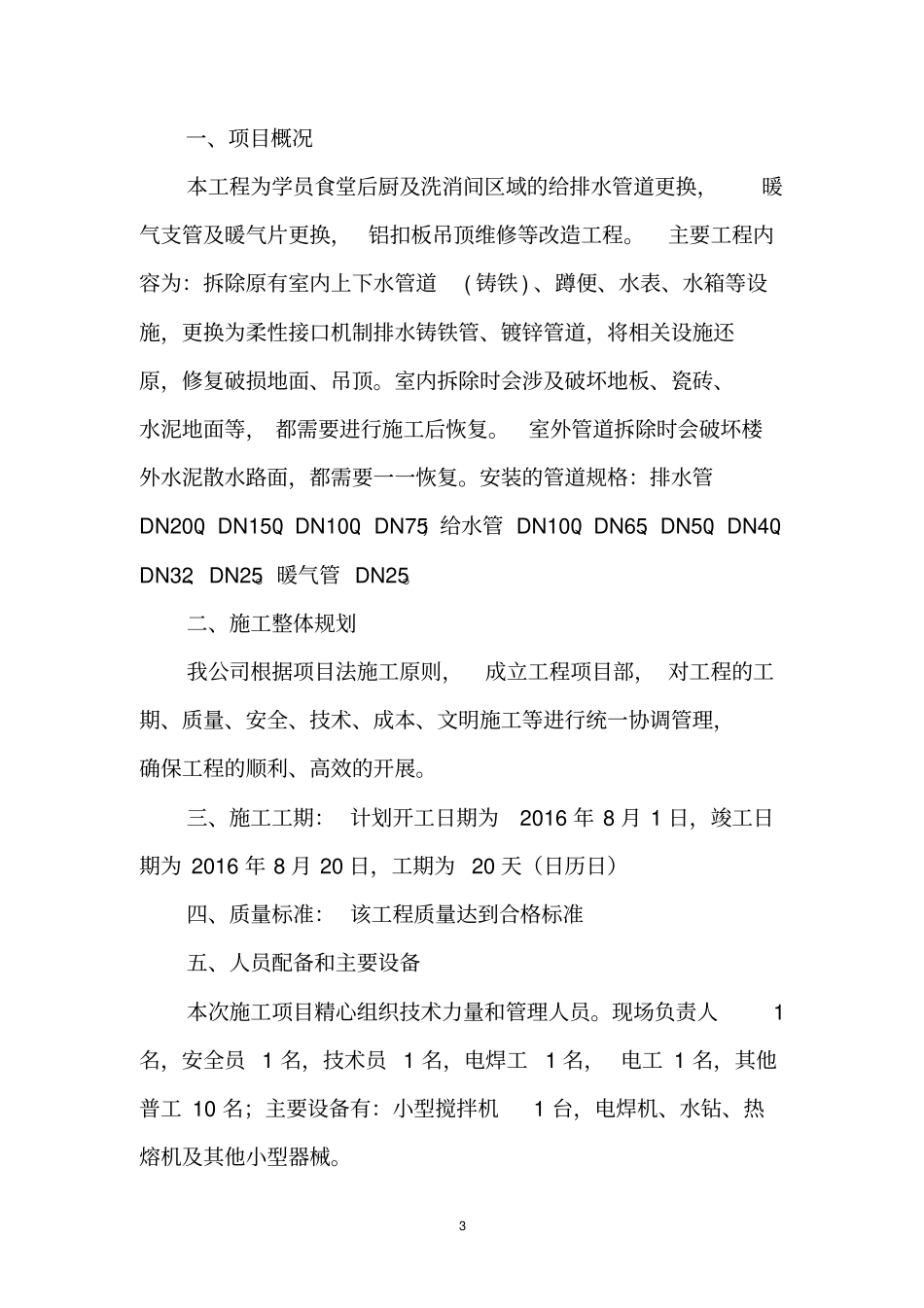 水暖电设施改造施工方案资料_第3页