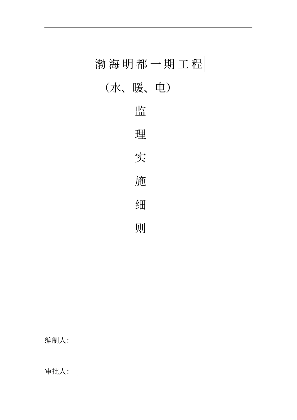 水暖电监理细则2资料_第1页