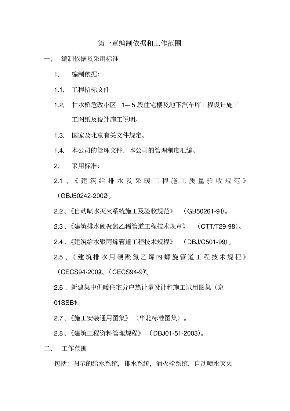 水暖的施工组织设计_第1页