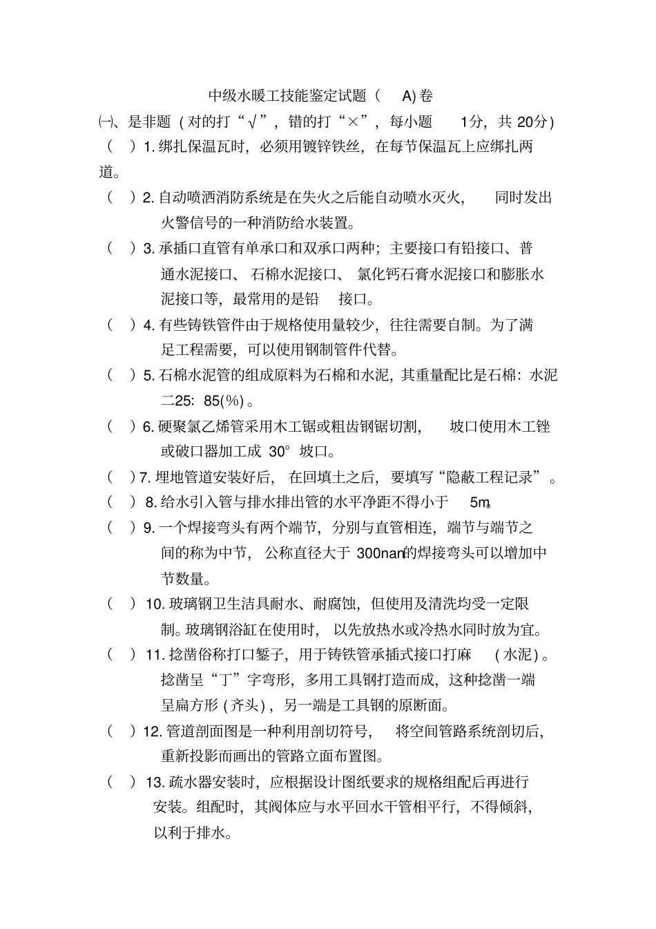 水暖试题以及答案汇总_第1页