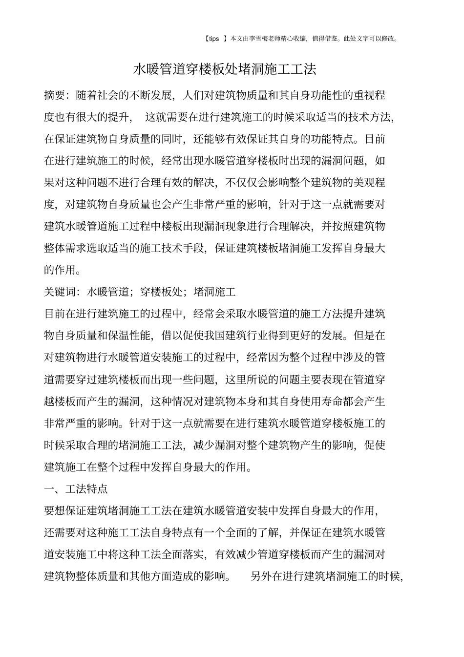 水暖管道穿楼板处堵洞施工工法_第1页