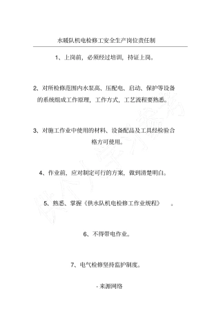 水暖队机电检修工安全生产岗位责任制