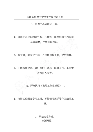 水暖队电焊工安全生产岗位责任制