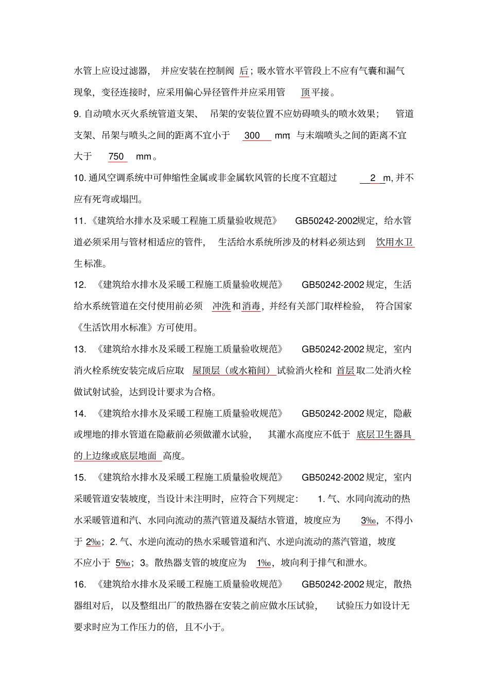 水暖质检员试题_第2页