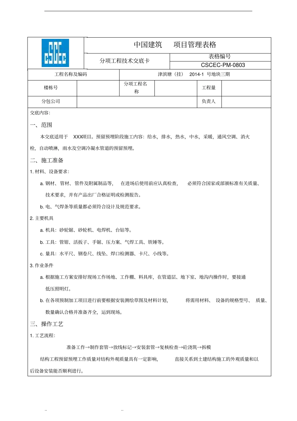 水暖预留预埋技术交底大全_第1页