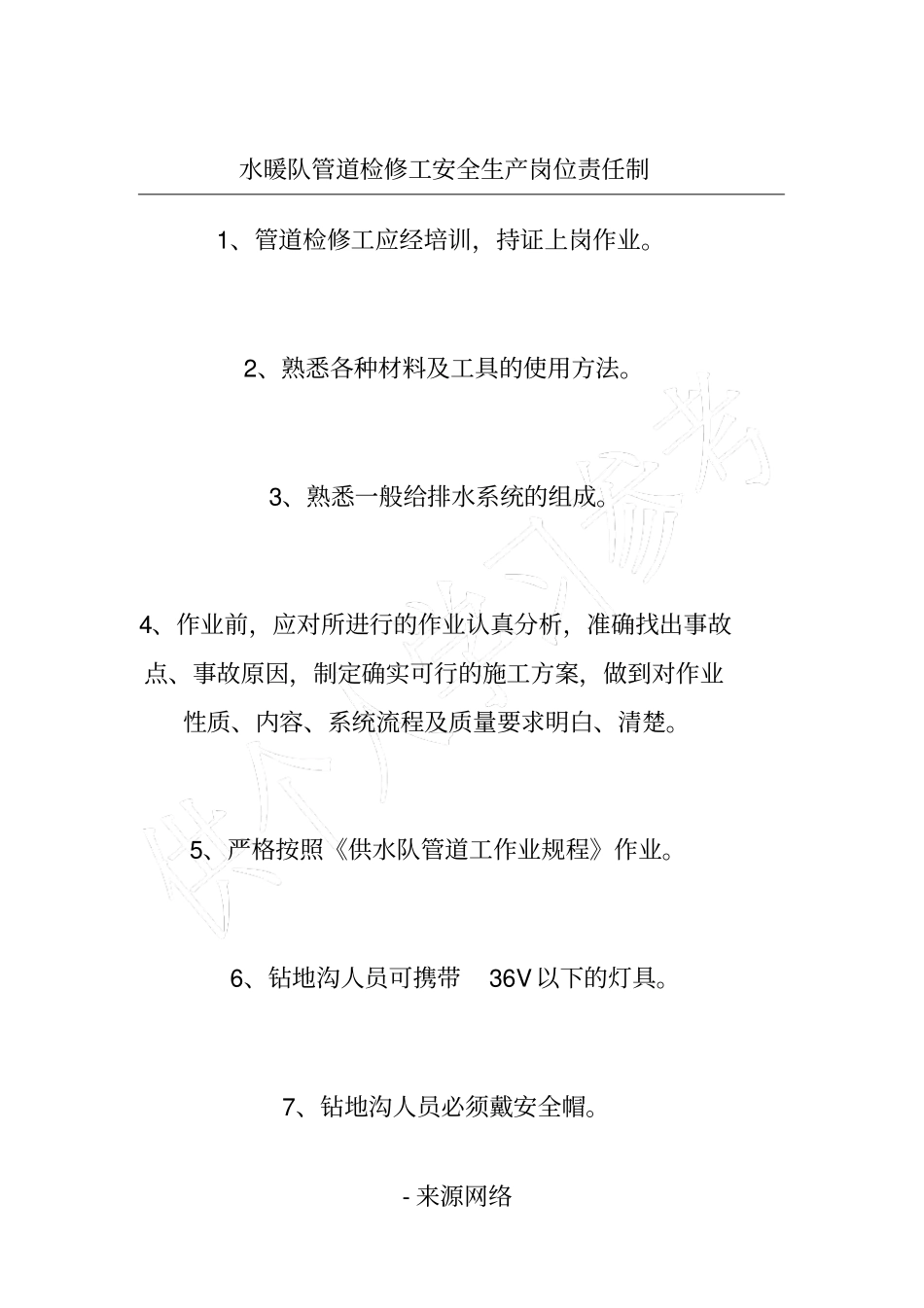 水暖队管道检修工安全生产岗位责任制_第1页