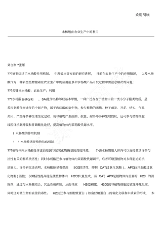 水杨酸在农业生产中的利用