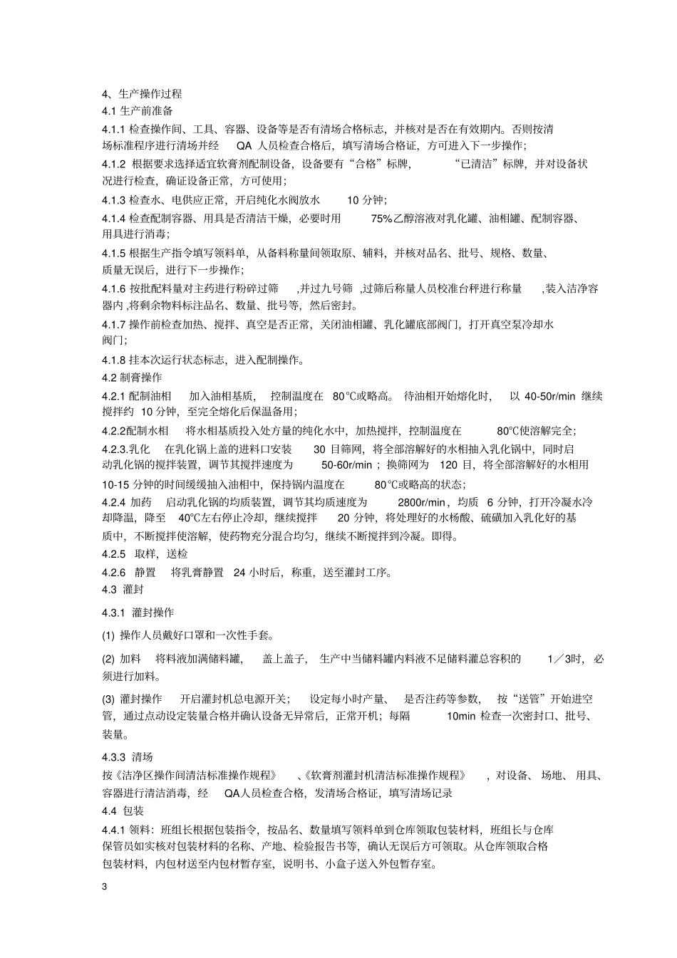 水杨酸硫磺软膏制备生产操作规程_第3页