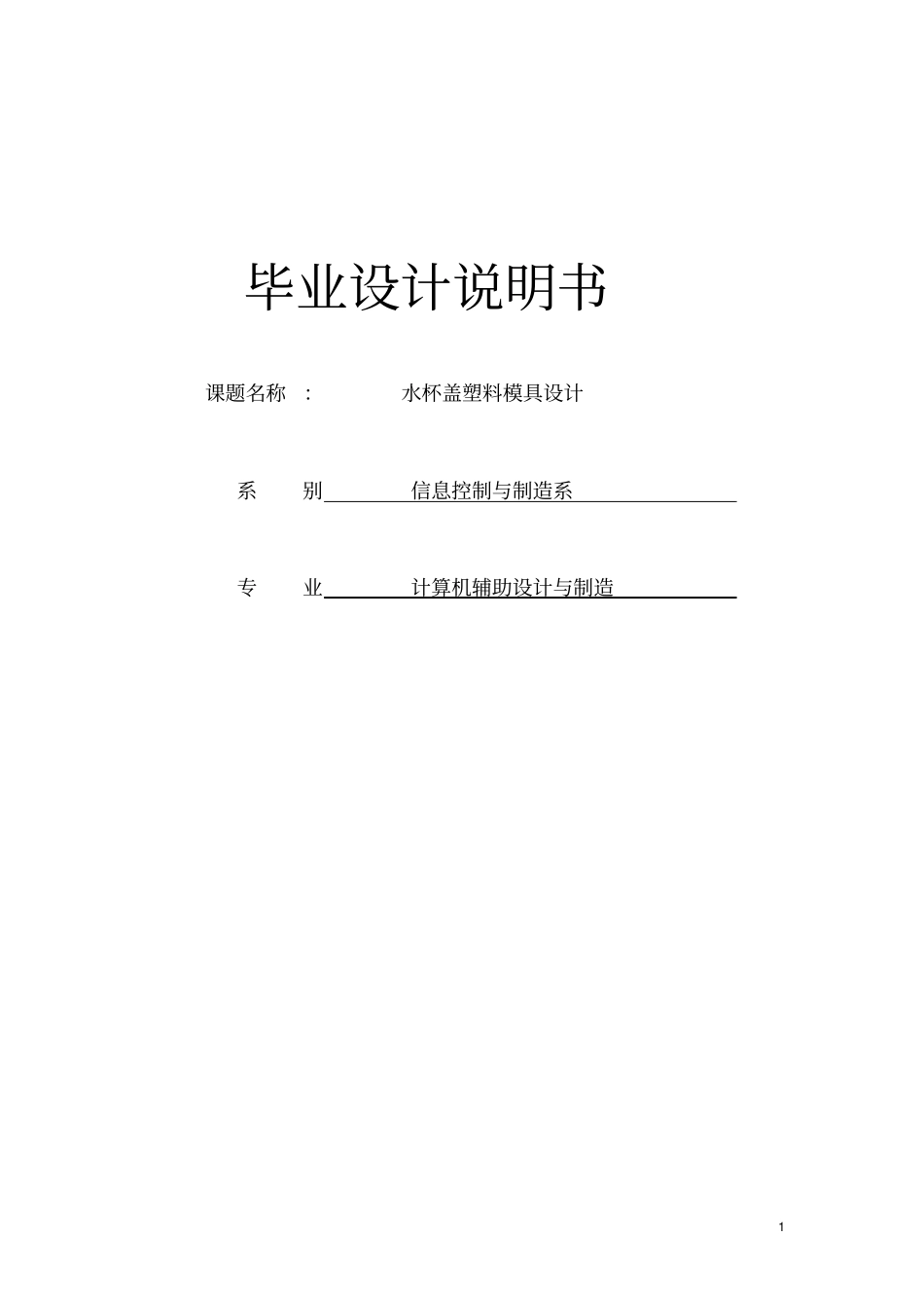 水杯盖塑料模具设计说明书_第1页