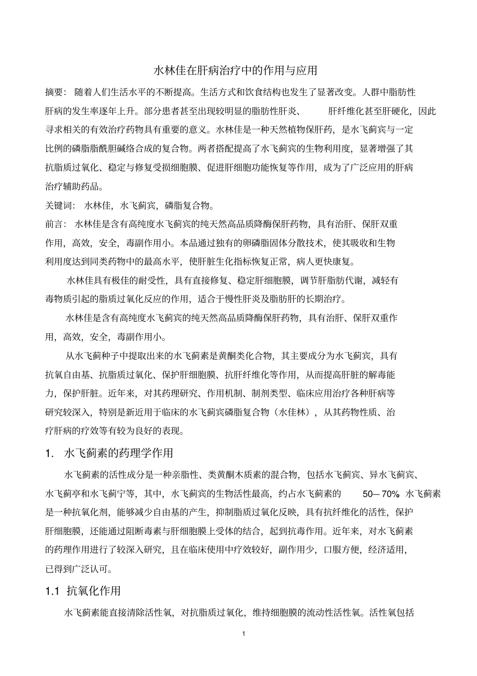 水林佳在肝病治疗中的作用和应用_第1页