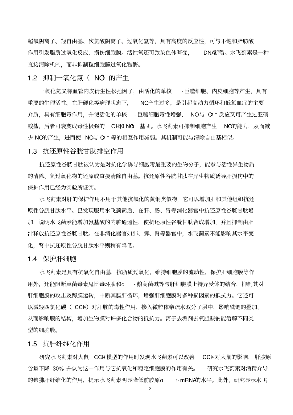 水林佳在肝病治疗中的作用和应用_第2页