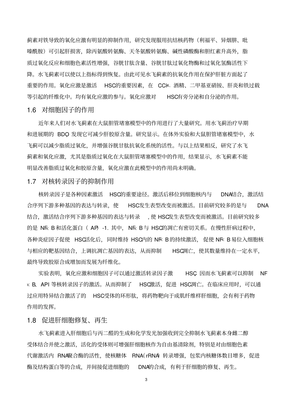 水林佳在肝病治疗中的作用和应用_第3页